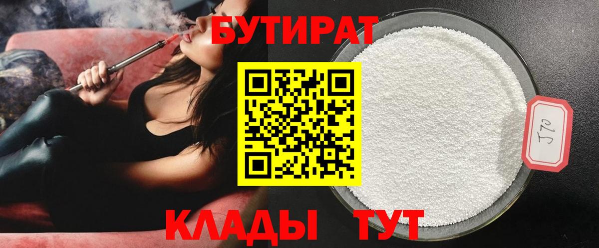 Бутират Butirat Новошахтинск