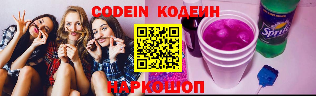 Новошахтинск  Кодеиновый сироп Lean Purple Drank  Codein Purple Drank  Вход с VPN 